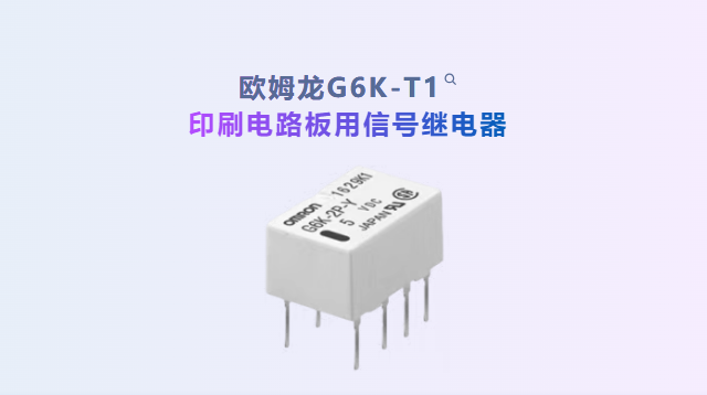 不改板、不換座、直接升級耐高溫：歐姆龍G6K-T1信號繼電器是怎么做到的？