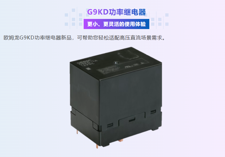 歐姆龍繼電器G9KD——新能源領域新選擇，尺寸小巧、耐高壓